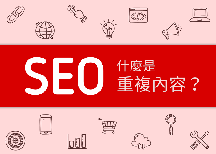 重複內容（Duplicate Content）如何影響SEO？