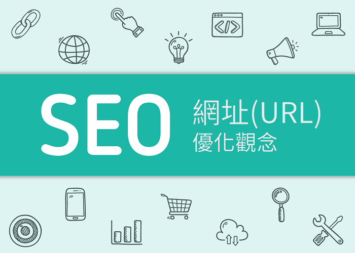 URL 是什麼？一篇搞懂網址結構與 SEO 排名的關鍵