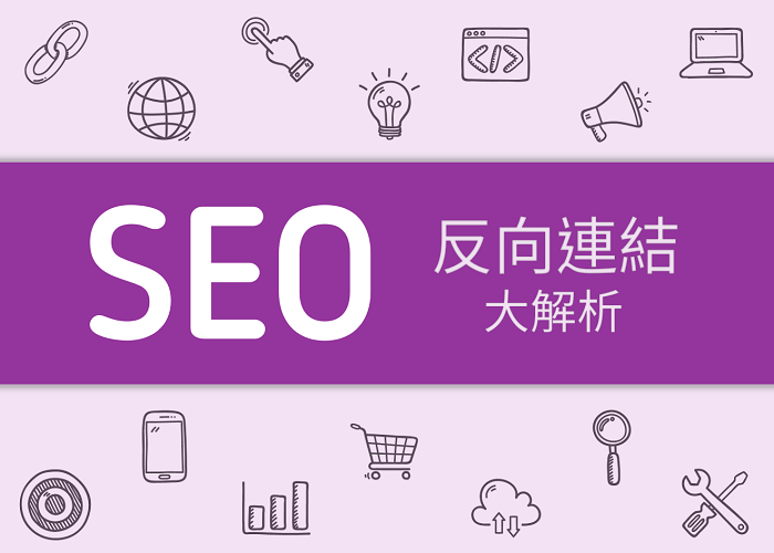 深入了解反向連結：SEO成功的關鍵要素