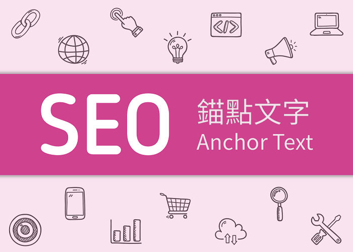 錨點文字的類型、在SEO的作用以及使用錨