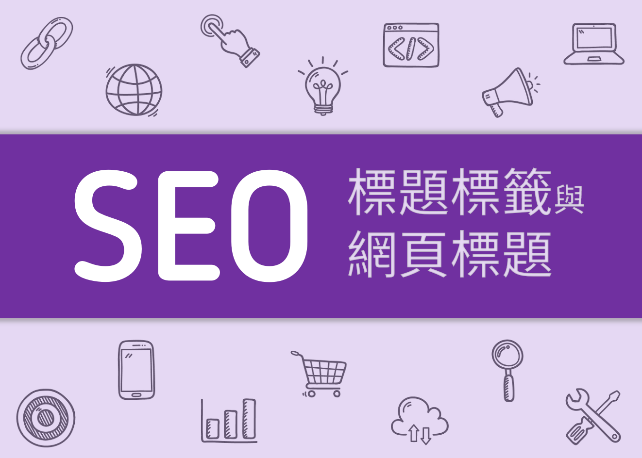 標題標籤優化：提升 SEO 表現的關鍵技巧