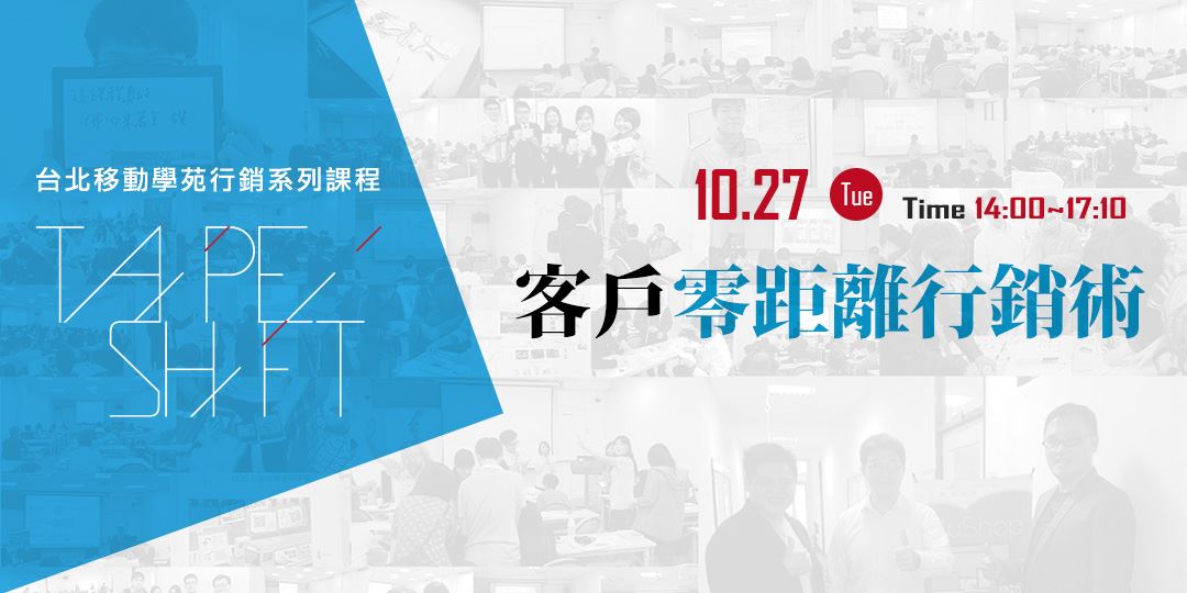 【客戶零距離行銷術】課後回顧