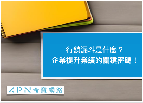 行銷漏斗是什麼？企業提升業績的關鍵密碼！
