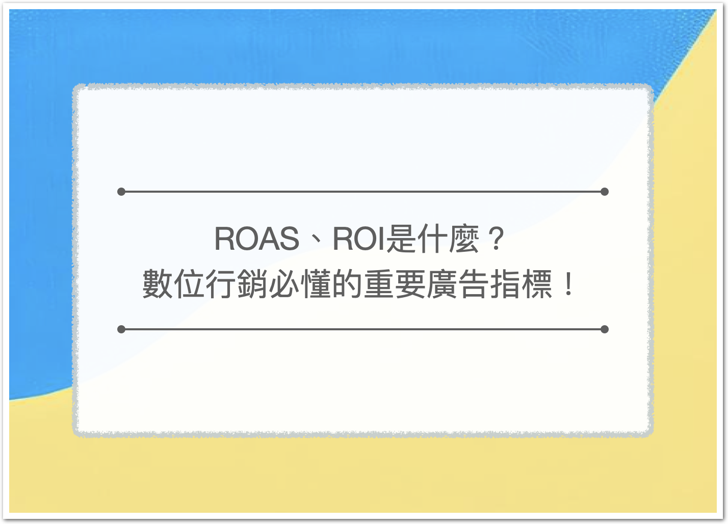 ROAS、ROI是什麼？數位行銷必懂的重要指標