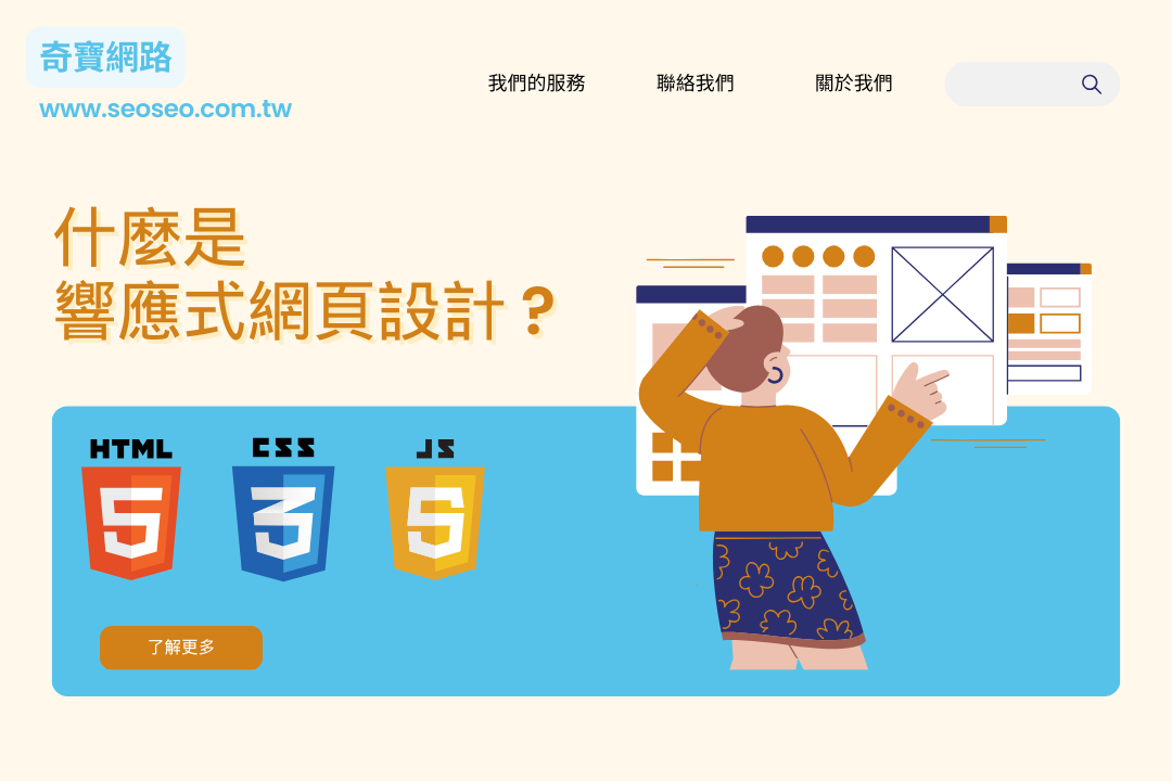什麼是響應式網頁設計?
