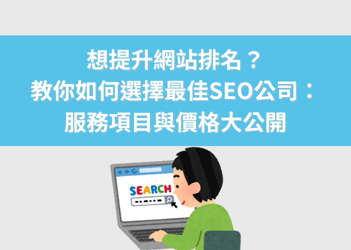 【2025最新】SEO公司推薦攻略！SEO服務項目、價格費用完整解析