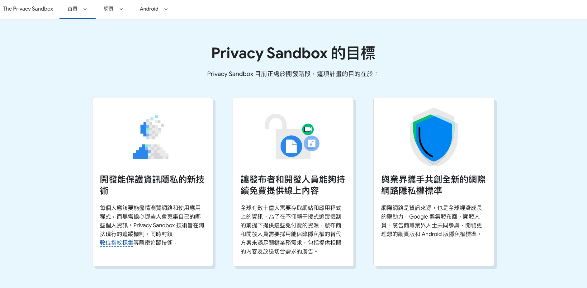 Privacy Sandbox目標