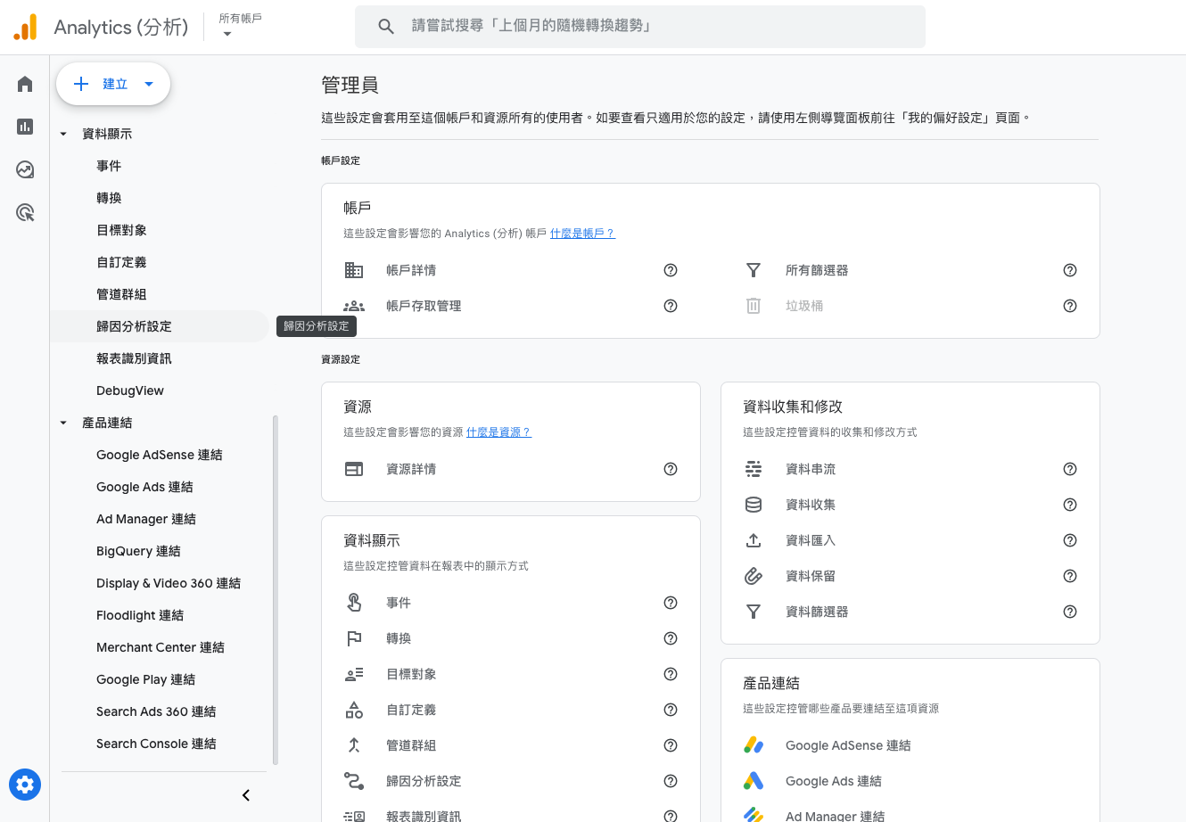 在GA4的「管理」介面中,尋找「資料顯示」選項下的「歸因分析設定」