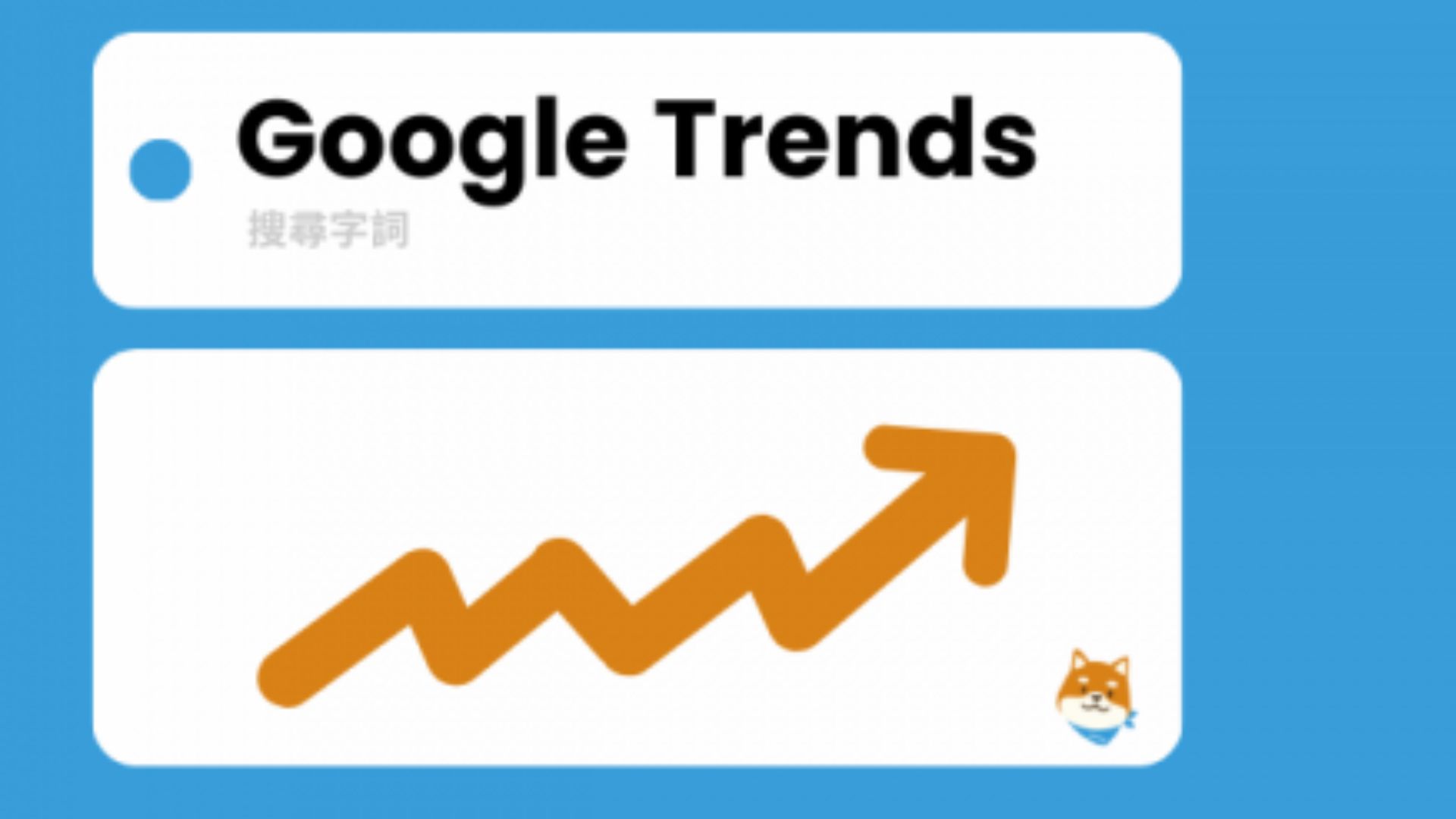 2025 Google Trend 教學
