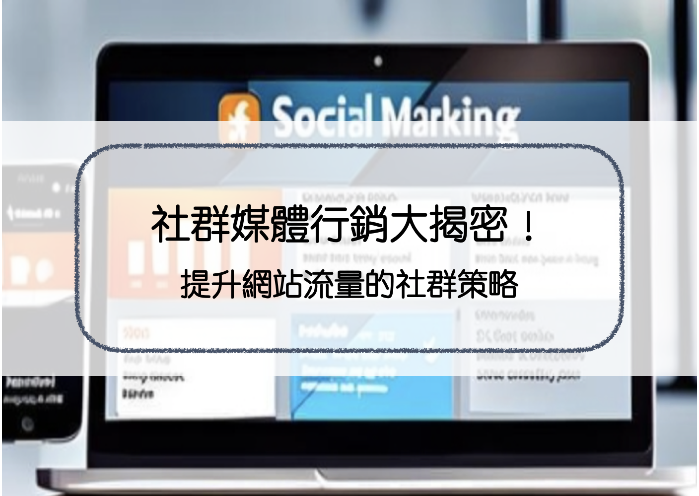 掌握社群媒體行銷的關鍵策略與技巧