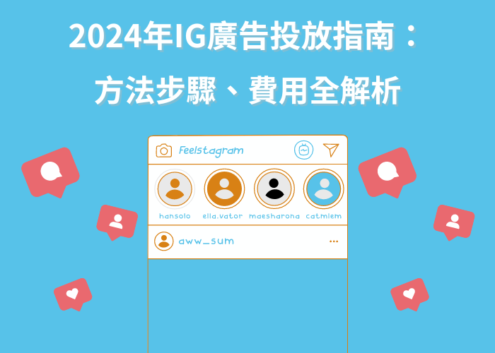 2024年IG廣告投放指南：方法步驟、費