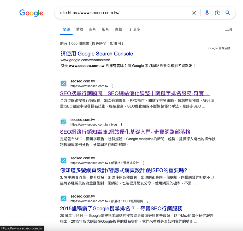 使用site:搜尋指令來檢查網頁收錄狀況