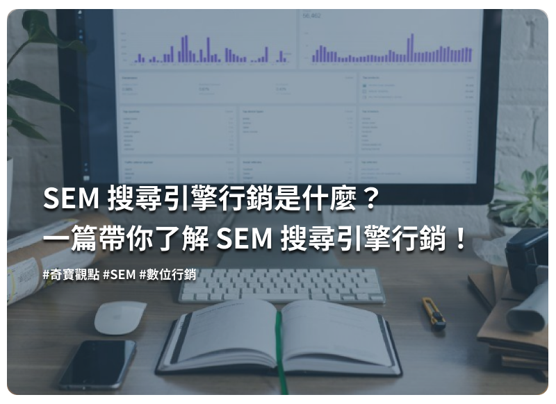 SEM和SEO的差異在哪裡？要怎麼執行與