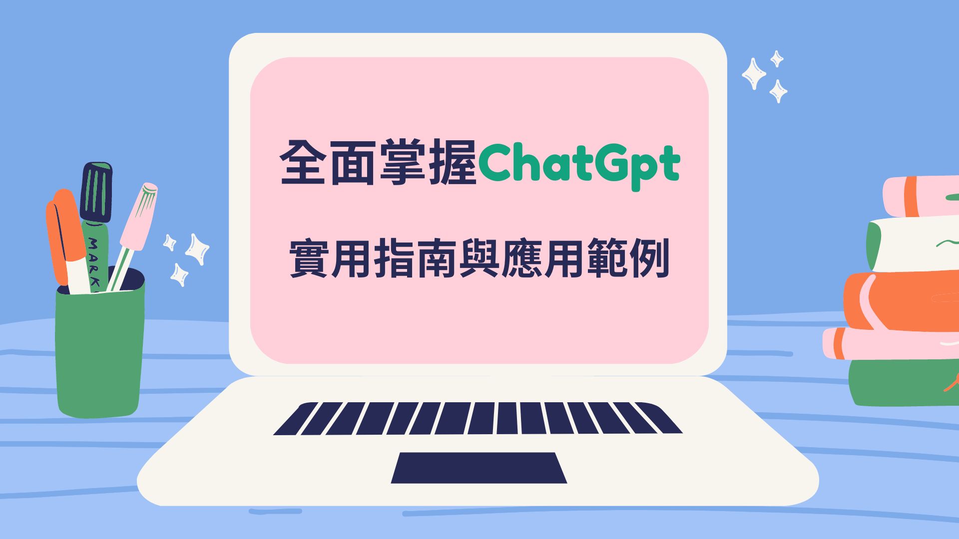 ChatGPT怎麼用？：AI實用指南與應