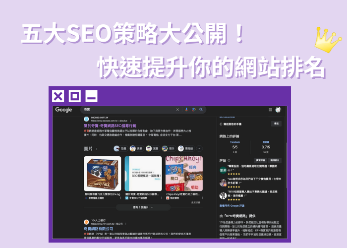 五大SEO策略大公開！快速提升你的網站排