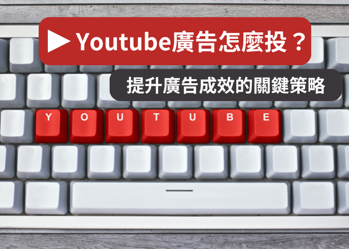 Youtube廣告怎麼投？提升成效的關鍵