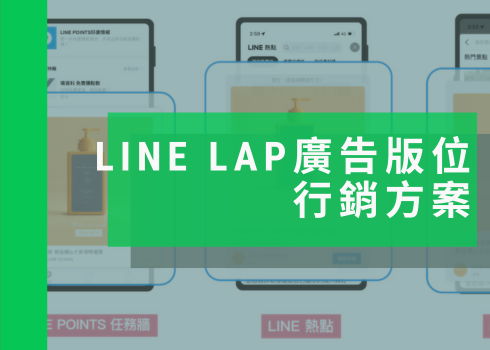 LINE LAP 是什麼？LINE廣告投放的 4 大特色與 9 大版位