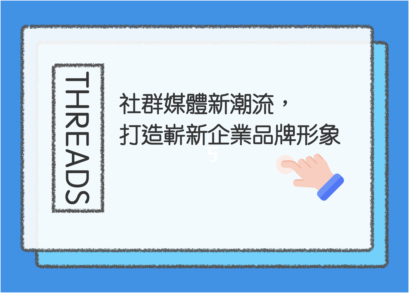 完全掌握Threads：新一代社群媒體的行銷機會