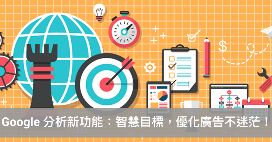 Google 分析新功能：「智慧目標」讓廣告優化不迷茫！