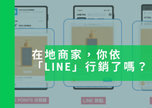 在地商家，你依「LINE」行銷了嗎？