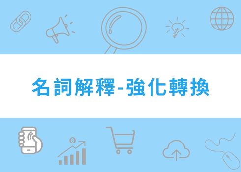 Google Ads「強化轉換」功能如何提升B2B廣告成效