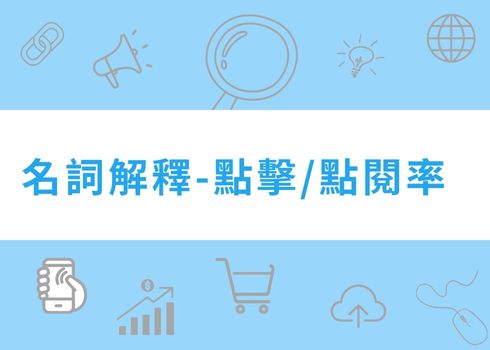 從點擊到點閱率CTR：解讀廣告效果背後的基本指標