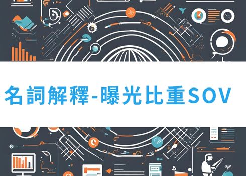 揭開SOV目標曝光比重的秘密：提升廣告效能的關鍵指標