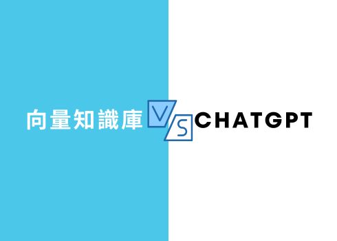 向量專業知識庫：建構 AI 應用基石