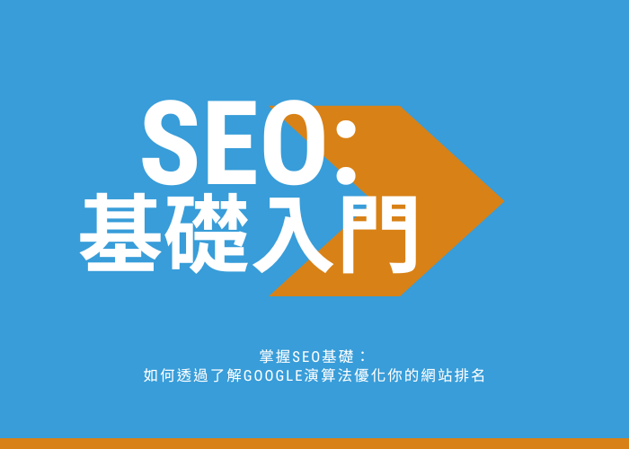 掌握SEO基礎：了解Google演算法優