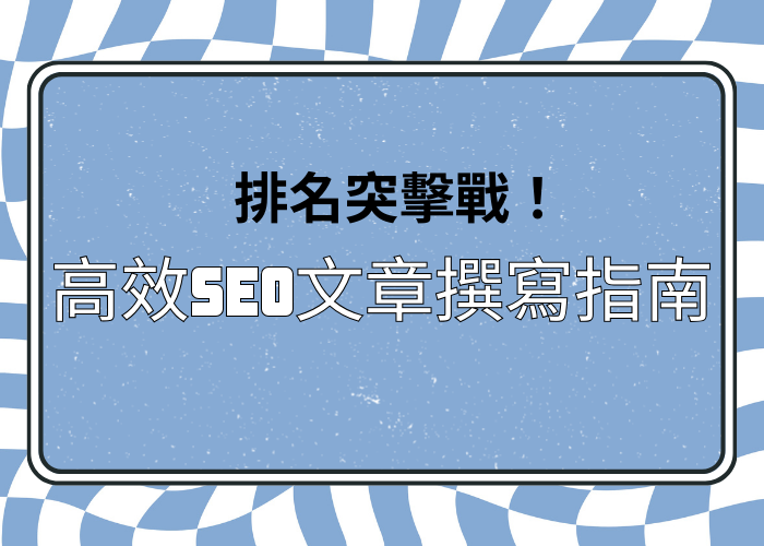 如何撰寫一篇符合 SEO 的文章，這篇通