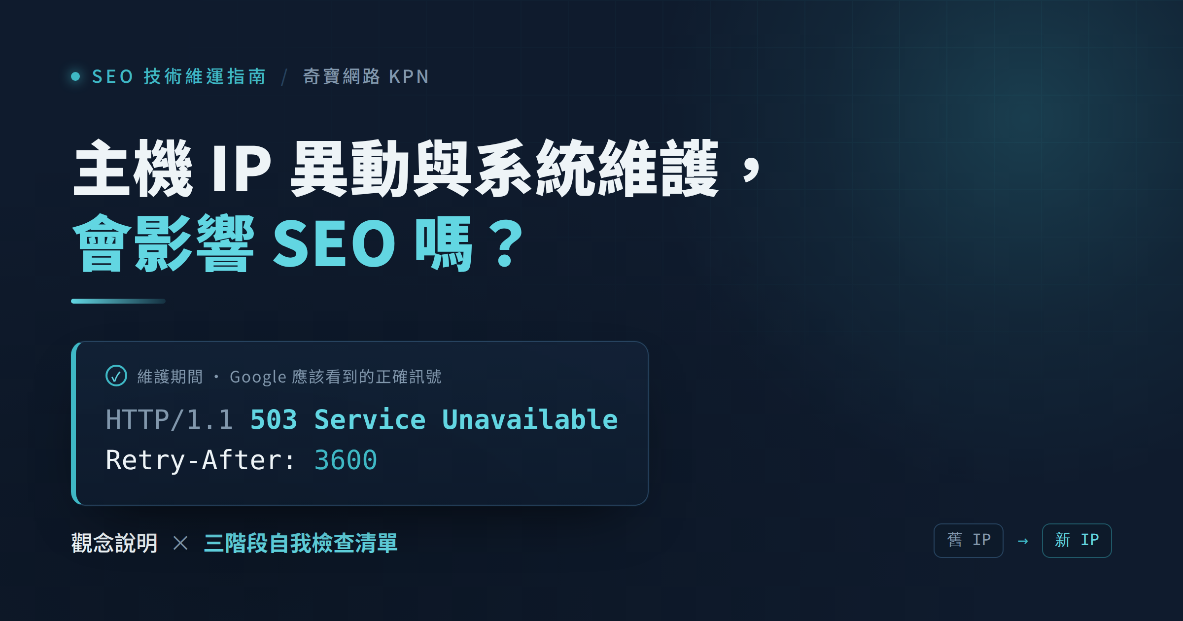 主機 IP 異動與系統維護的 SEO 自我檢查指南：維護期間應回傳 HTTP 503 Service Unavailable 與 Retry-After 標頭
