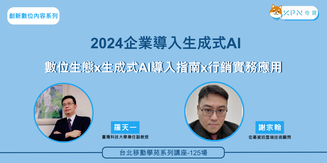 企業轉型新浪潮2024企業導入生成式AI