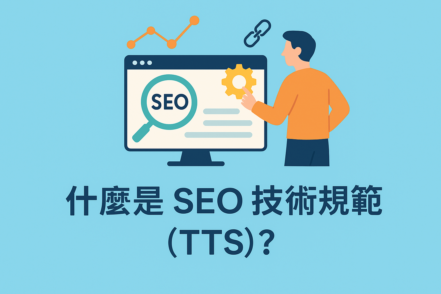 TTS是什麼？網站開發者必懂SEO技術規範實作要點