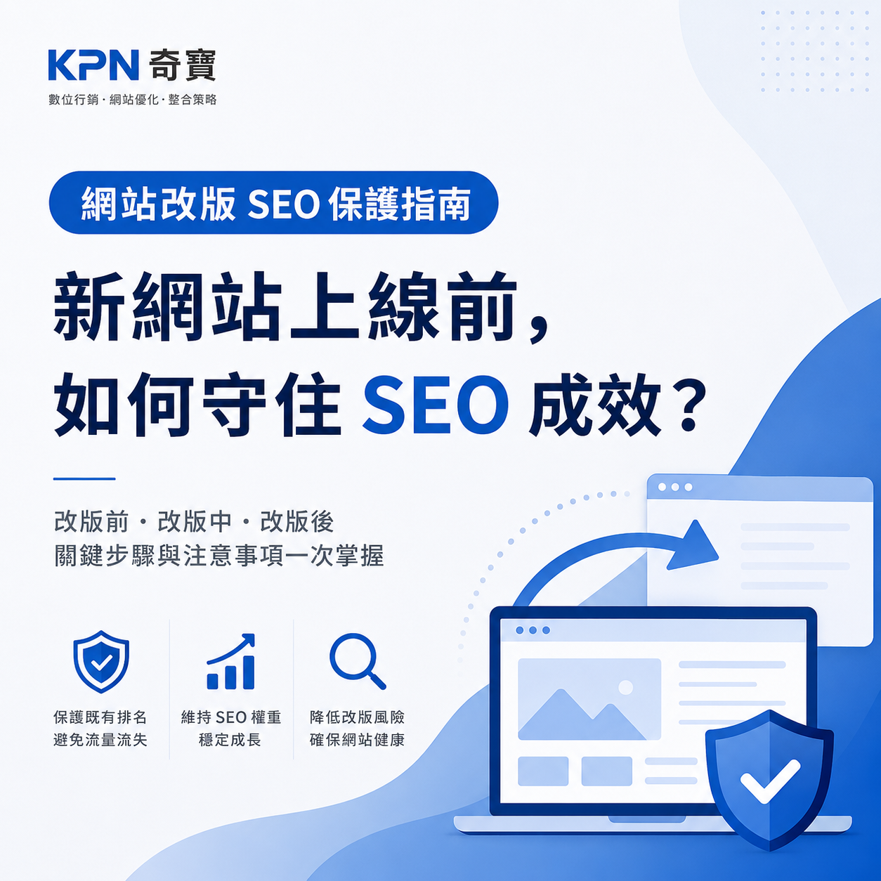 網站改版 SEO 保護指南：改版前、中、後關鍵步驟一次掌握