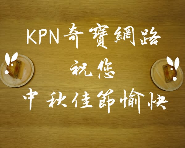 KPN 奇寶網路中秋祝福