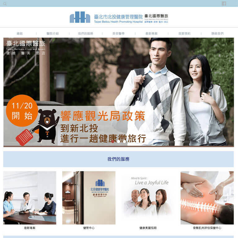 北投健康管理醫院